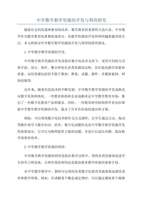 中学数学教学资源的开发与利用研究