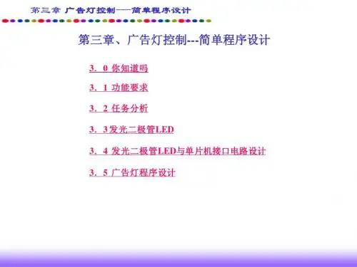 第3章--广告灯控制---简单程序设计