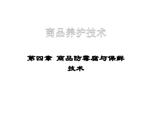 第四章 商品防霉腐与保鲜