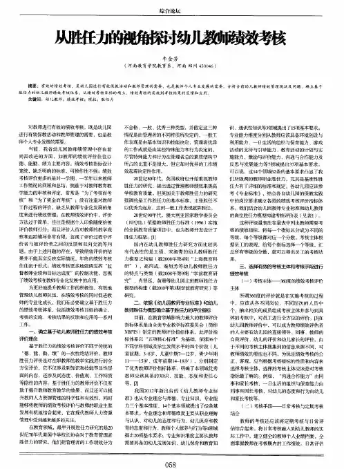 从胜任力的视角探讨幼儿教师绩效考核