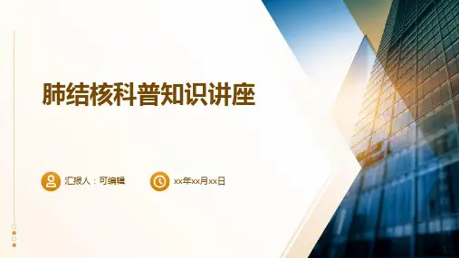 肺结核科普知识讲座