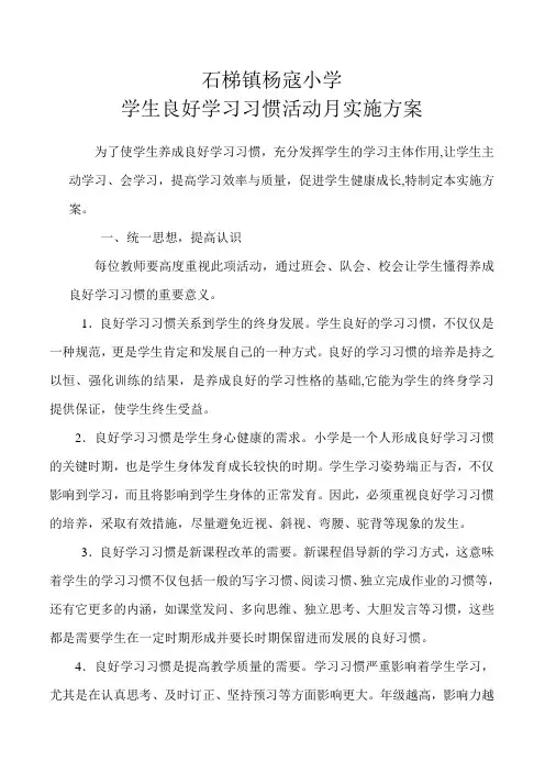 学习习惯活动月实施方案