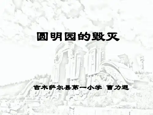 部编五年级上人教《21 圆明园的毁灭》曹力遐PPT课件 一等奖新名师优质课获奖比赛公开免费下载