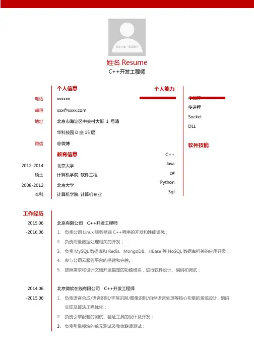 最新软件公司C++软件开发工程师简历模板