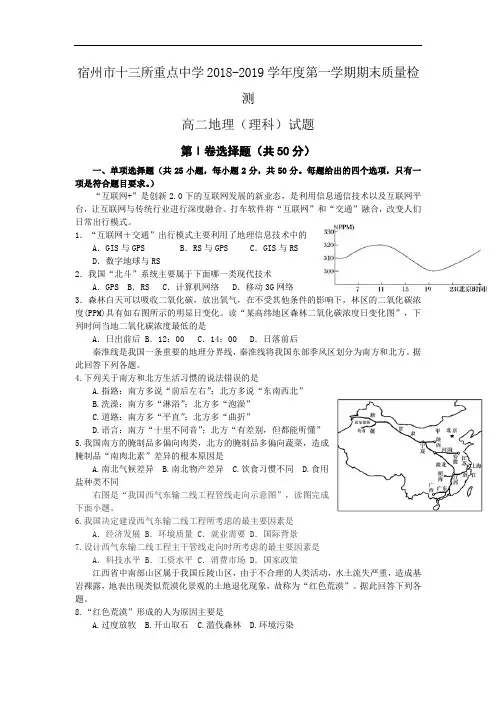 2018-2019学年安徽省宿州市十三所重点中学高二上学期期末质量检测地理(理)试题 word版