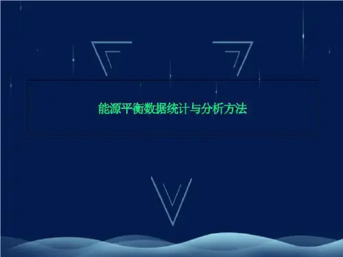 能源平衡数据统计与分析方法