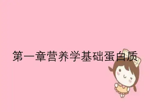 第一章营养学基础蛋白质