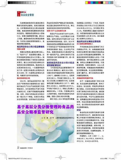 基于基层分类分级管理的食品药品安全精准监管研究