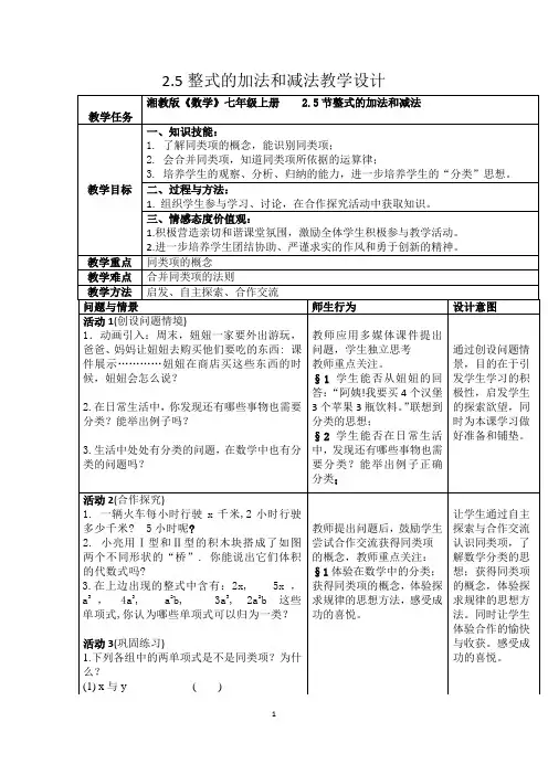 整式的加法和减法教学设计
