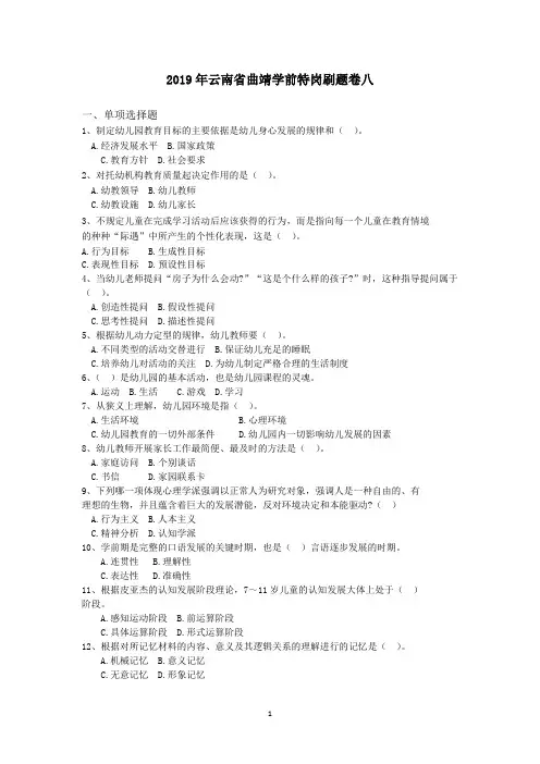 2019年云南省曲靖学前特岗刷题卷八