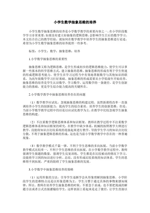 小学生数学抽象思维的培养
