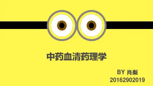 中药血清药理学