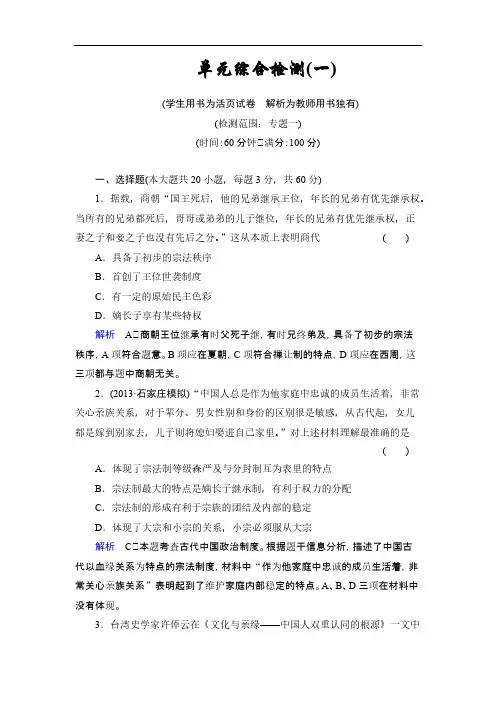 2014届高考历史一轮复习单元检测题(人民版)：第1单元 古代中国的政治制度(含解析)-推荐下载