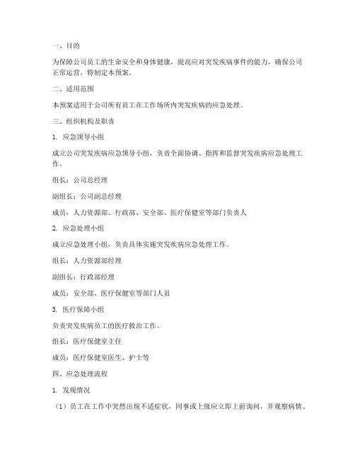 员工突发疾病应急预案