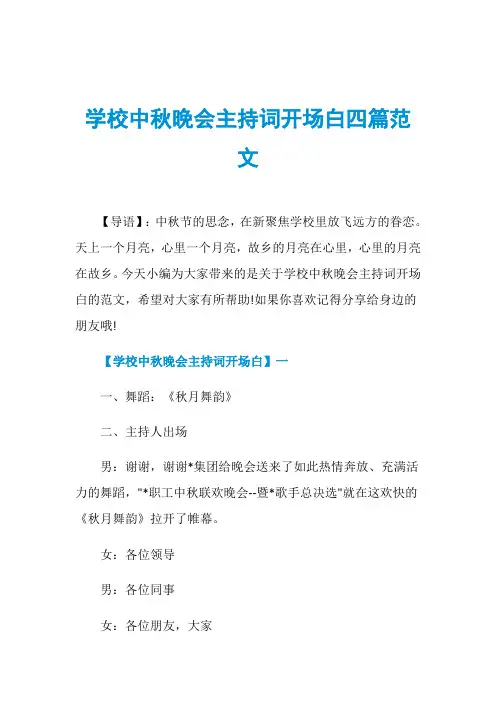 学校中秋晚会主持词开场白四篇范文
