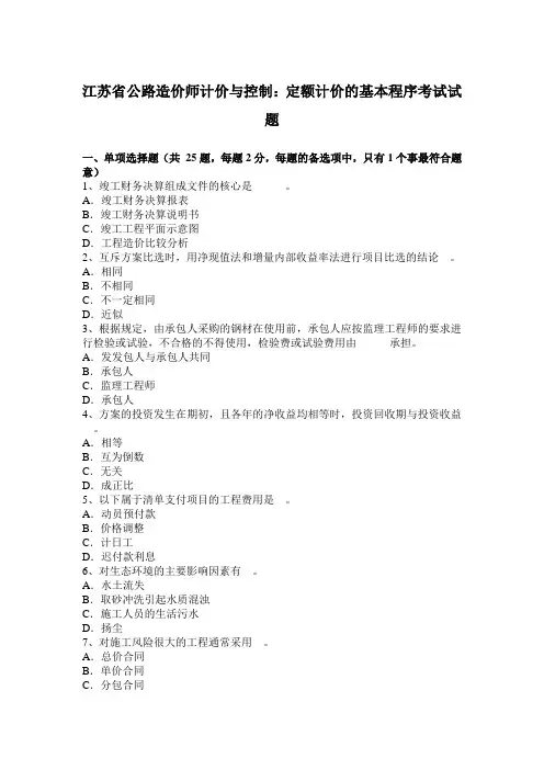 江苏省公路造价师计价与控制：定额计价的基本程序考试试题