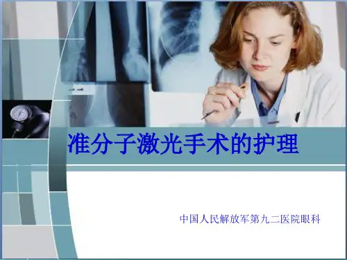 准分子激光手术的护理PPT演示课件