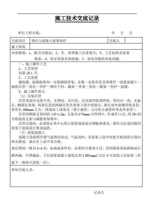 预应力混凝土屋架制作技术交底