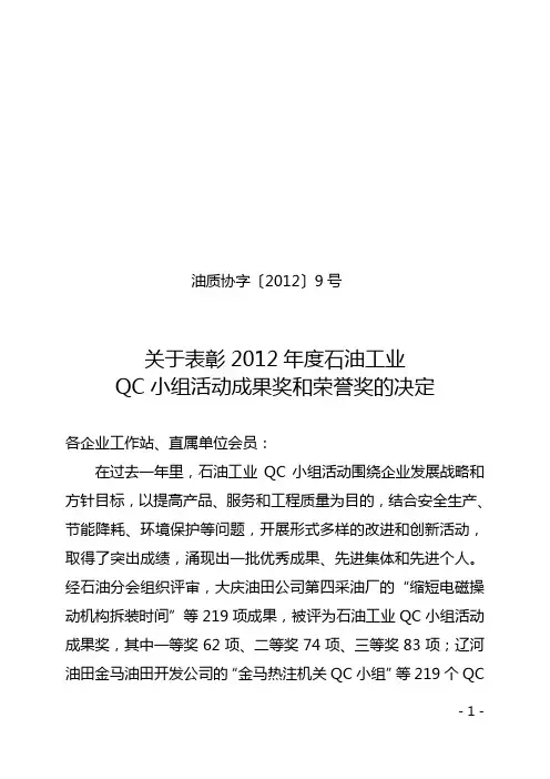 石油工业2012年优秀QC小组成果