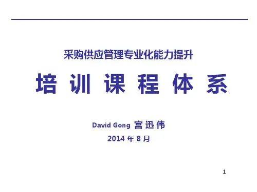 采购与供应链管理专业能力提升体系(宫迅伟).ppt