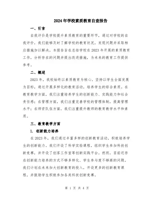 2024年学校素质教育自查报告