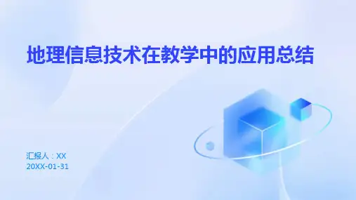 地理信息技术在教学中的应用总结