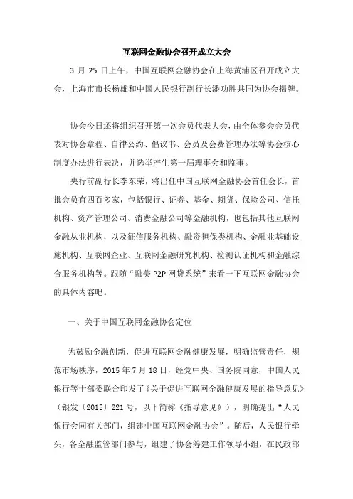 互联网金融协会召开成立大会