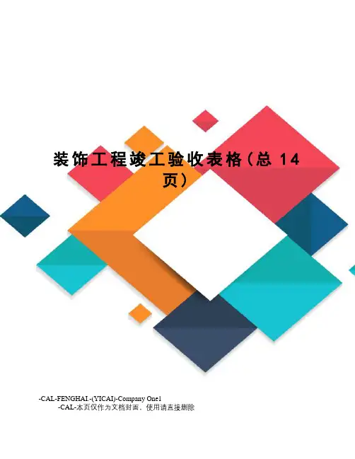 装饰工程竣工验收表格