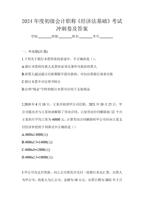 2024年度初级会计职称《经济法基础》考试冲刺卷及答案