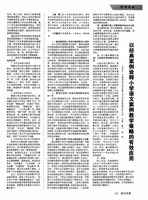 以经典案例诠释小学语文案例教学策略的有效应用