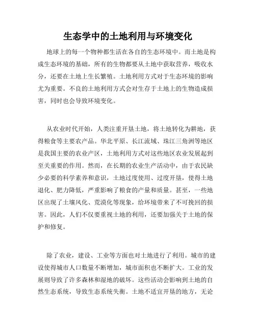生态学中的土地利用与环境变化