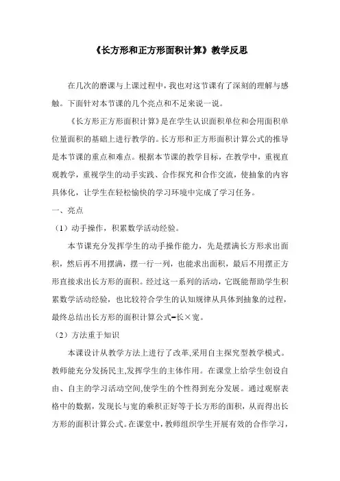 人教版小学数学四年级上册《长方形和正方形面积计算》教学反思