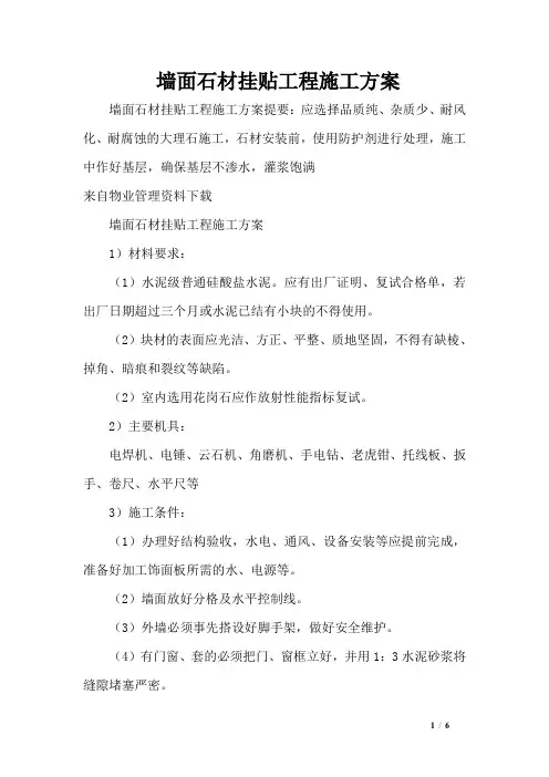墙面石材挂贴工程施工方案