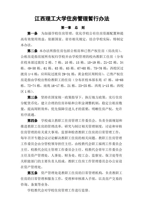 江西理工大学住房管理办法