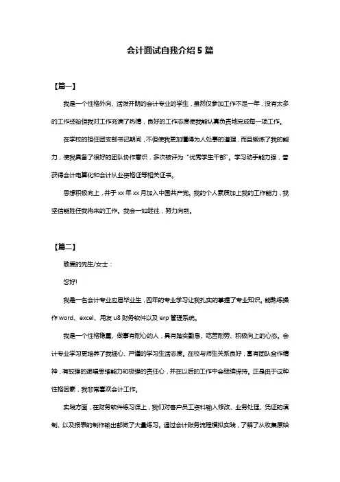 会计面试自我介绍5篇