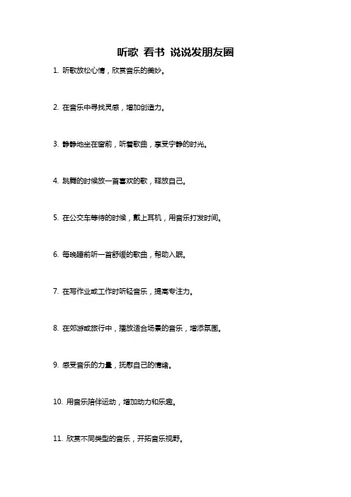听歌 看书 说说发朋友圈
