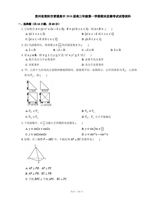 贵州省贵阳市普通高中2016届高三年级第一学期期末监测考试试卷理科