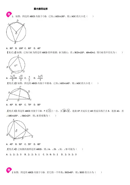 圆内接四边形