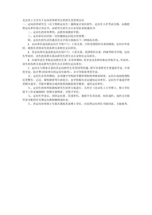 北京化工大学关于定向培养研究生的招生及管理办法 