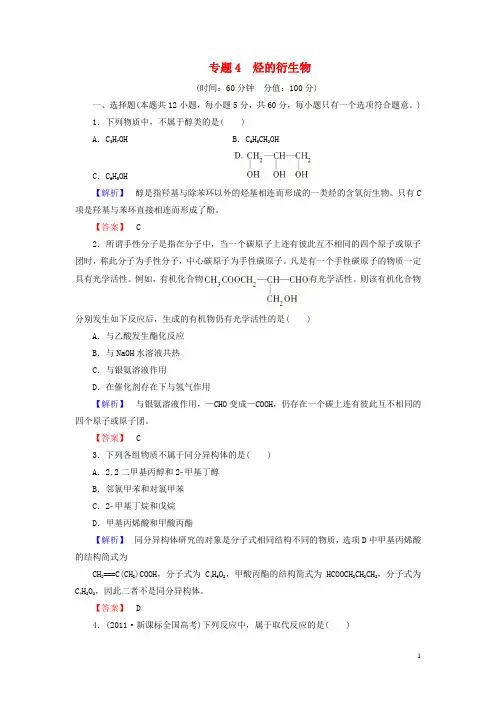 高中化学 专题4 烃的衍生物综合检测 苏教版选修5(1)1
