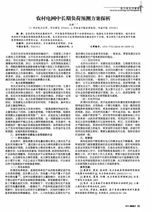 农村电网中长期负荷预测方案探析