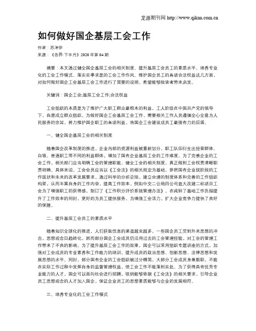 如何做好国企基层工会工作