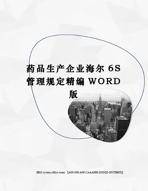 药品生产企业海尔6S管理规定精编WORD版