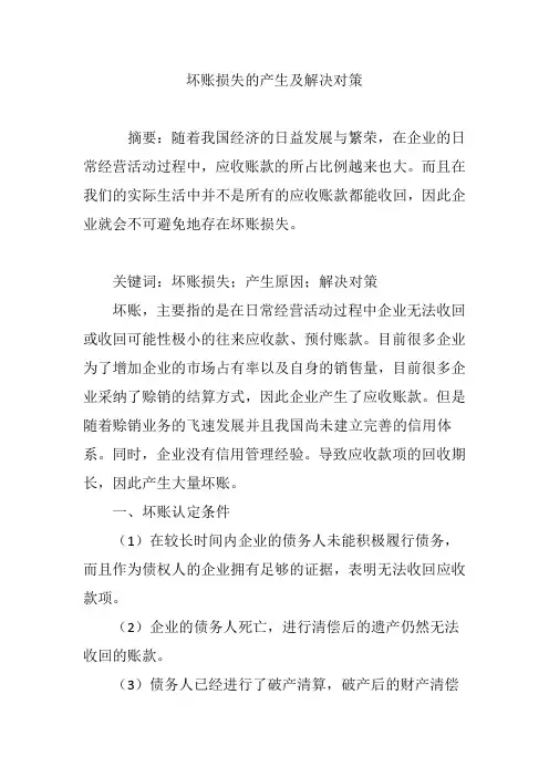 坏账损失的产生及解决对策