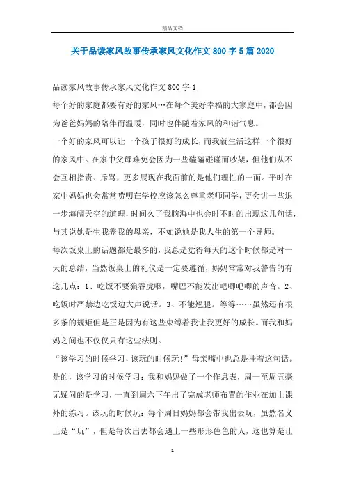关于品读家风故事传承家风文化作文800字5篇2020
