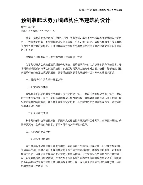 预制装配式剪力墙结构住宅建筑的设计