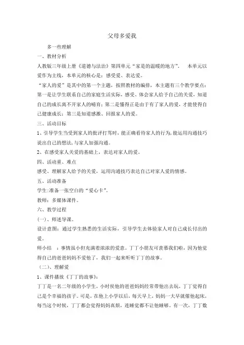 三年级上册道德与法治教案-10父母多爱我   人教部编版