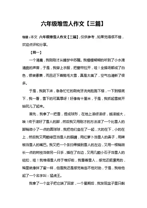 六年级堆雪人作文【三篇】