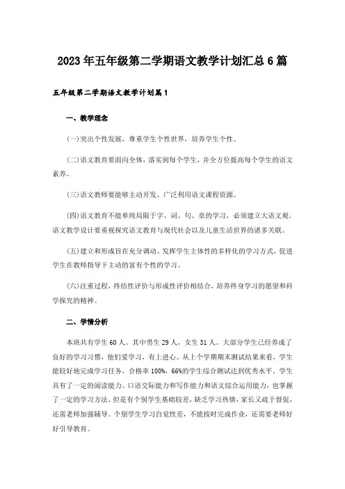 2023年五年级第二学期语文教学计划汇总6篇