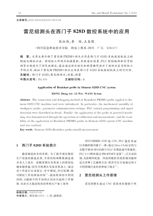 雷尼绍测头在西门子828D数控系统中的应用